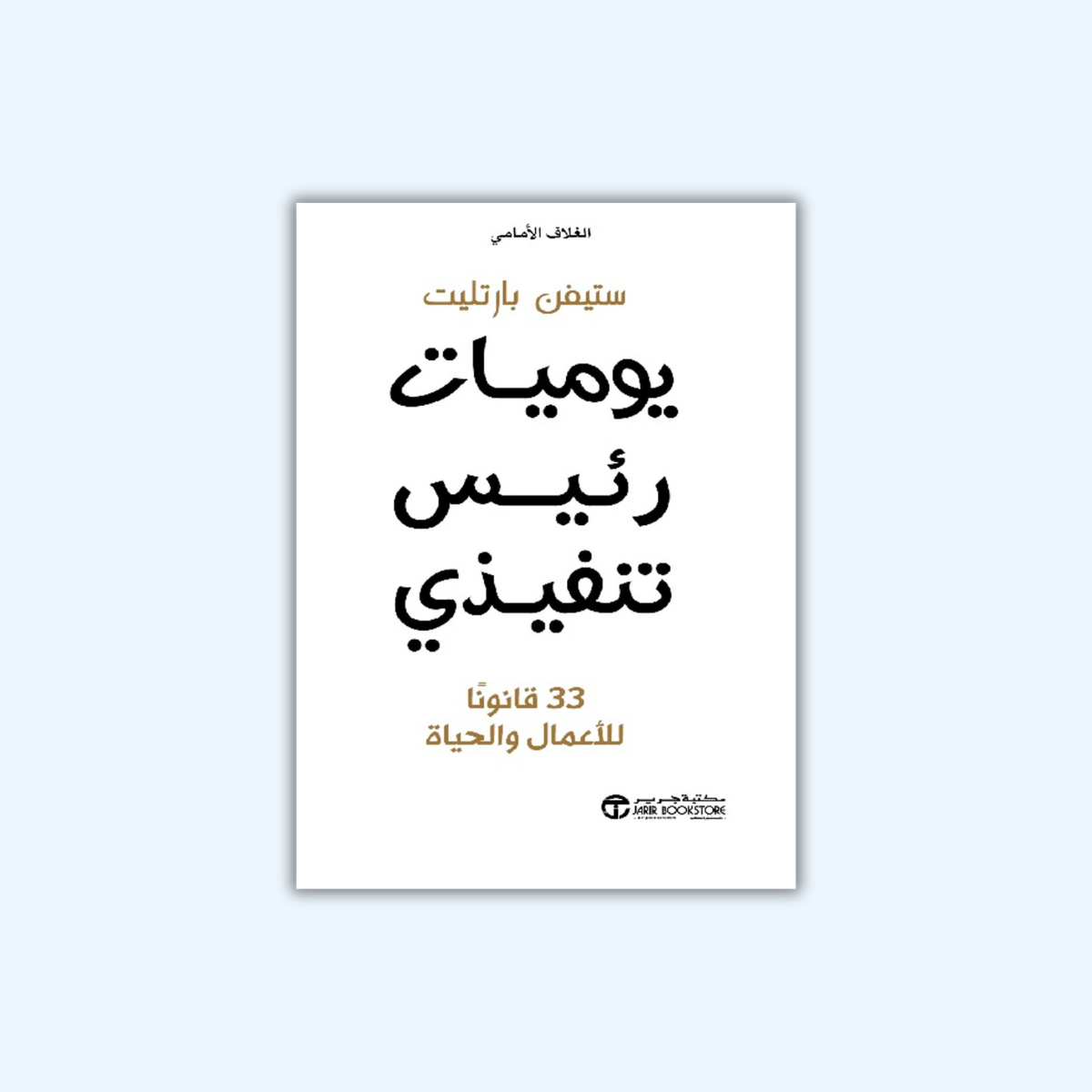 يوميات رئيس تنفيذي