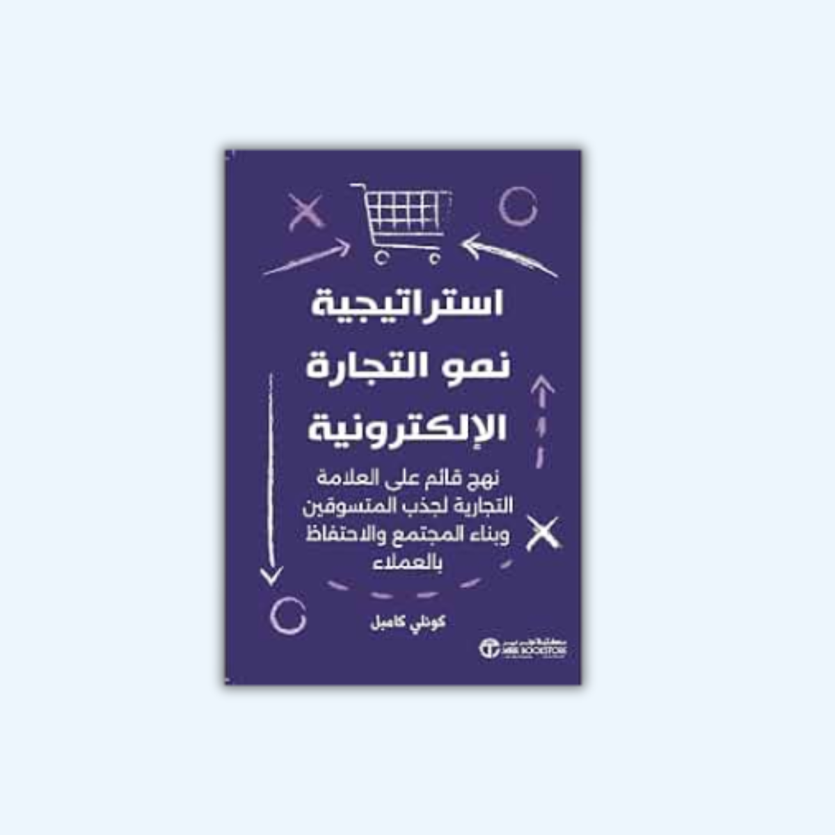 إستراتجية نمو التجارة الإلكترونية