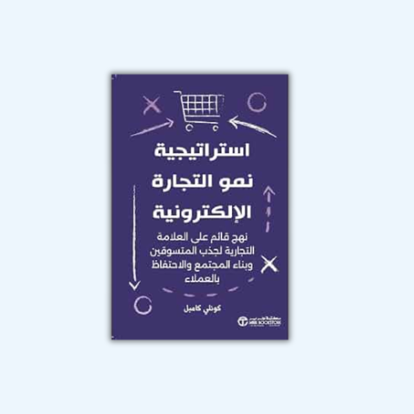 إستراتجية نمو التجارة الإلكترونية