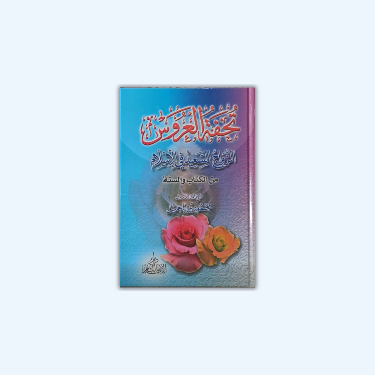 تحفة العروس