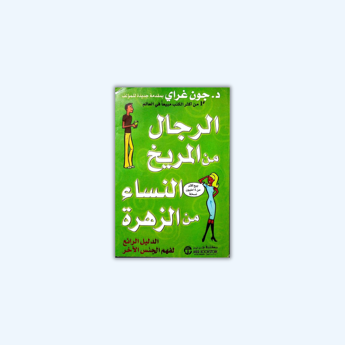 الرجال من المريخ النساء من الزهرة