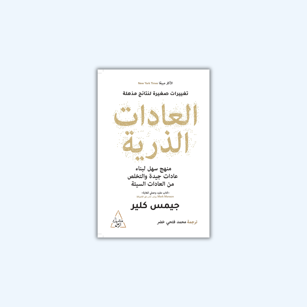 العادات الذرية