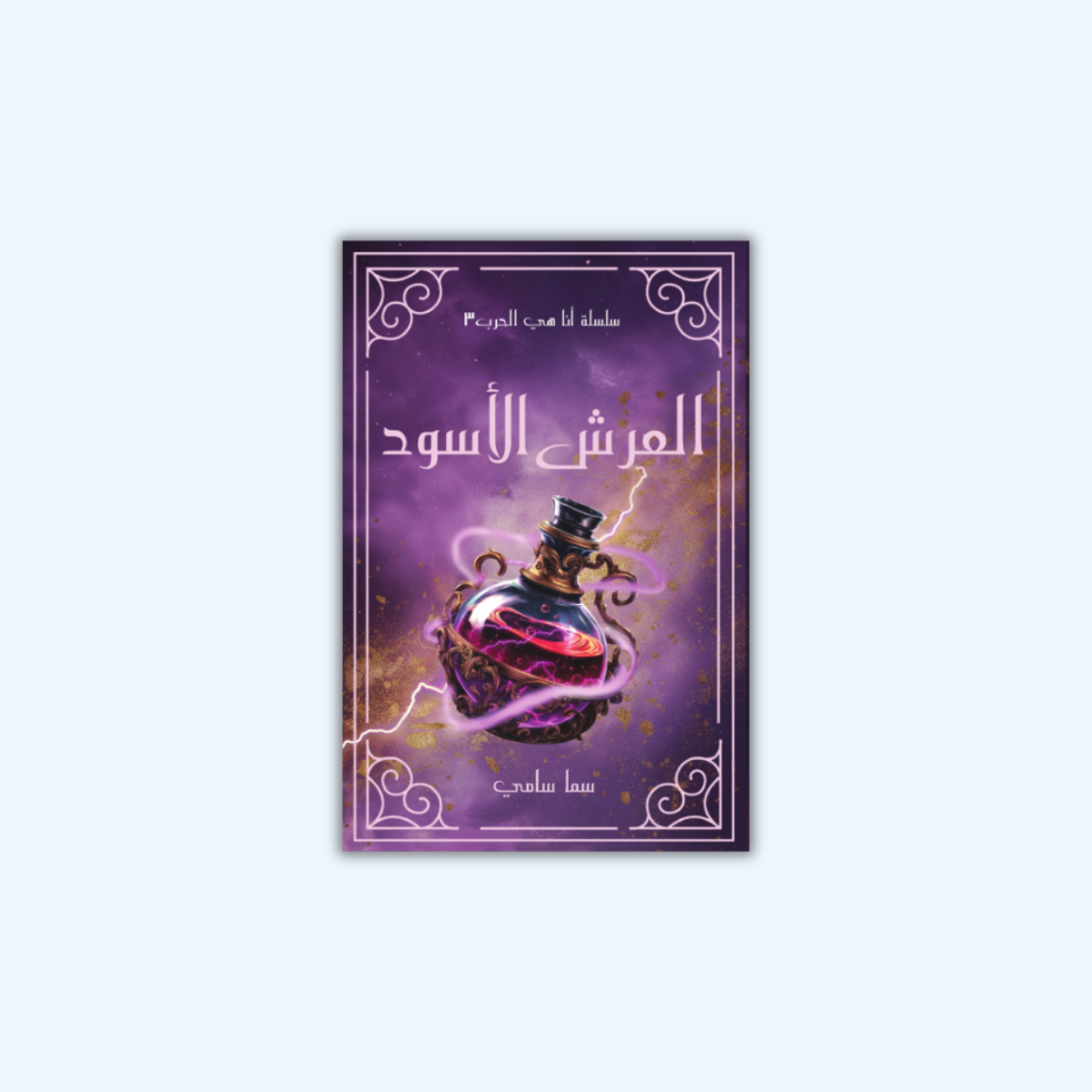 العرش الأسود