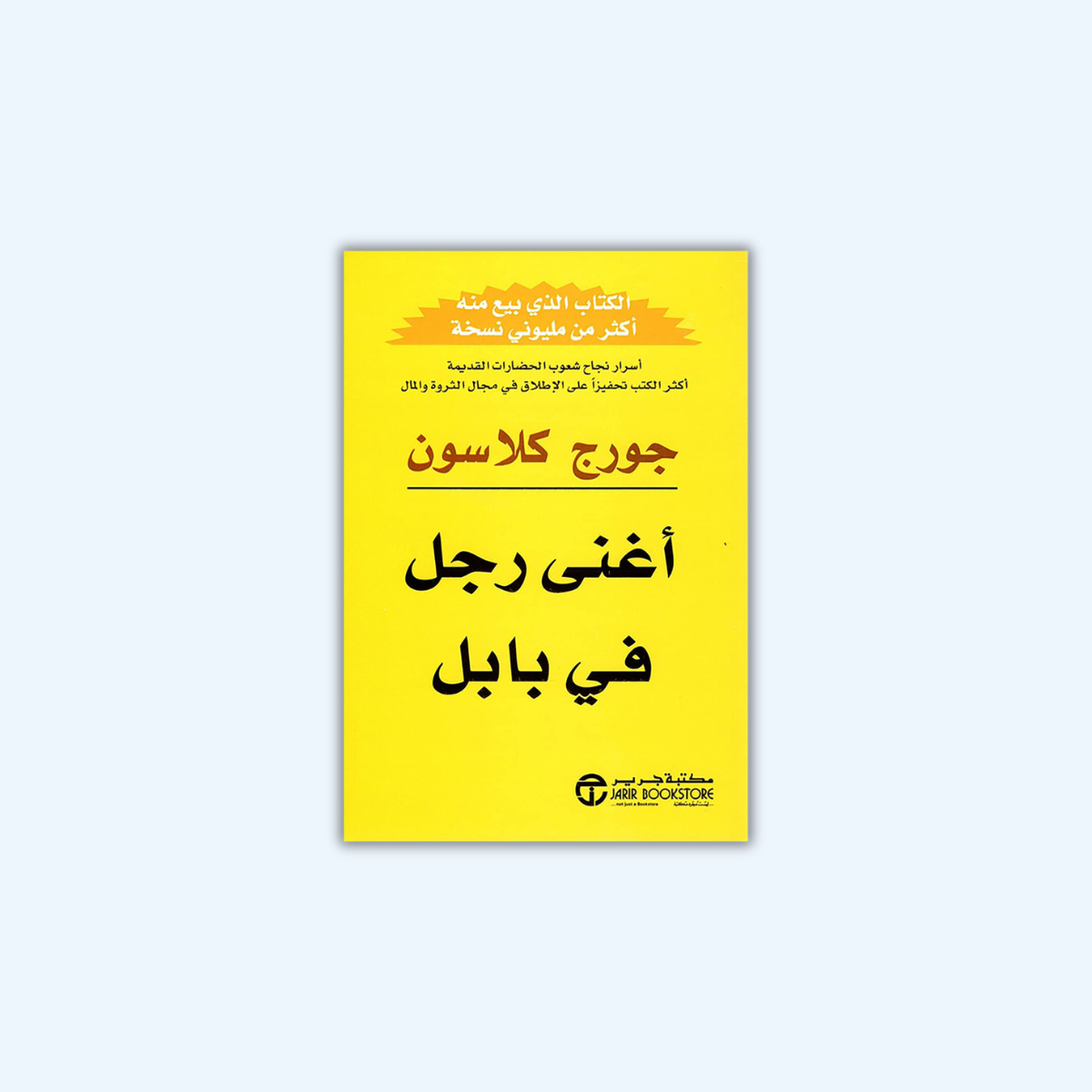 أغنى رجل في بابل
