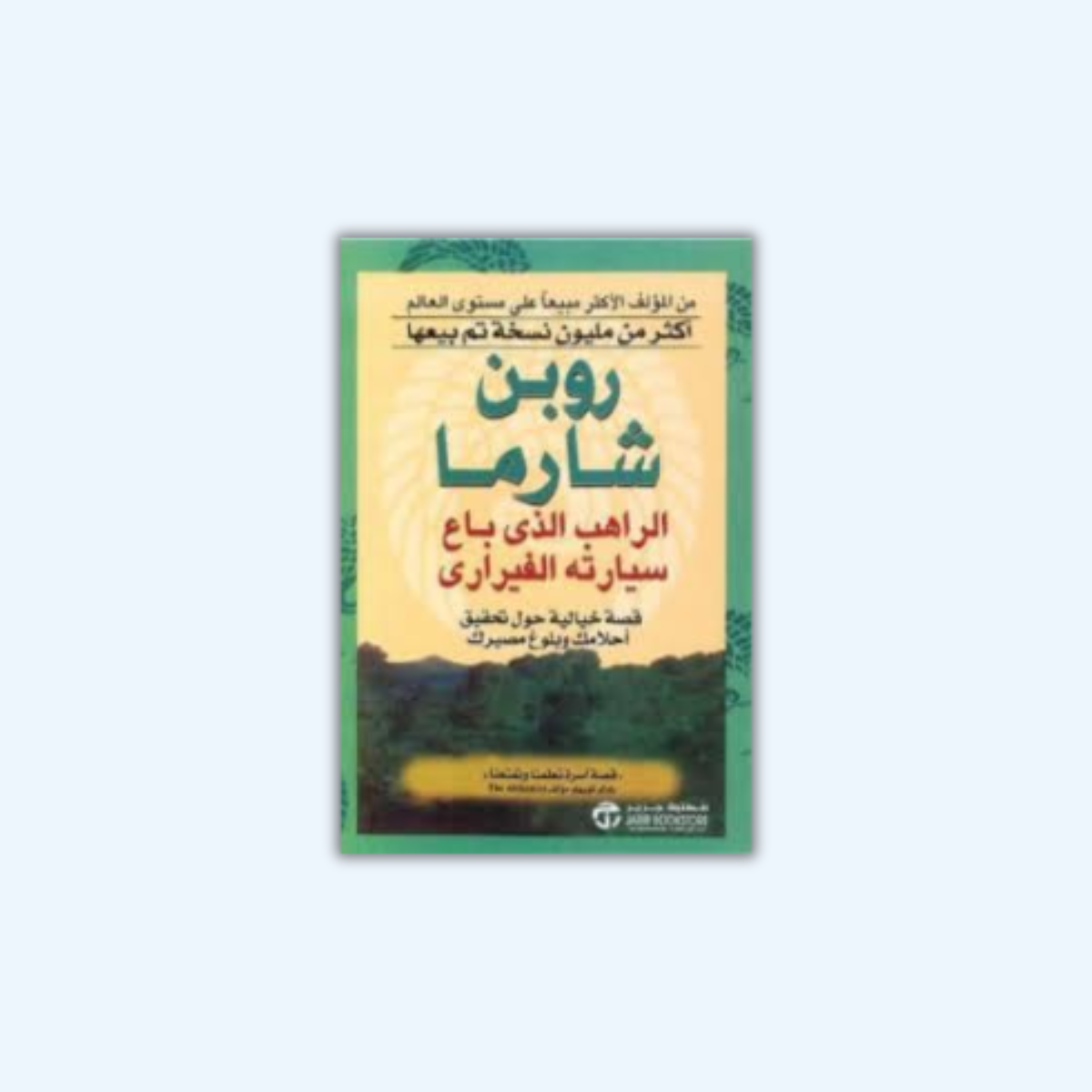 الراهب الذي باع سيارته الفيراري