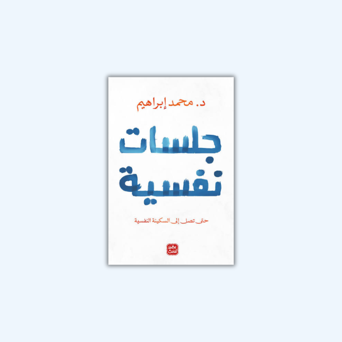 جلسات نفسية