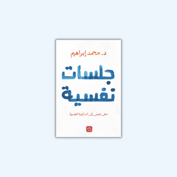 جلسات نفسية