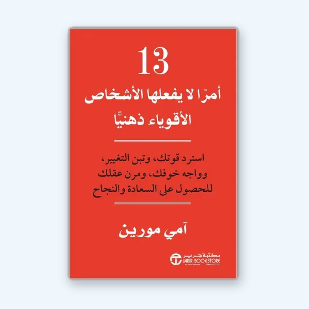 13 أمرا لا يفعلها الأشخاص الأقوياء ذهنيا