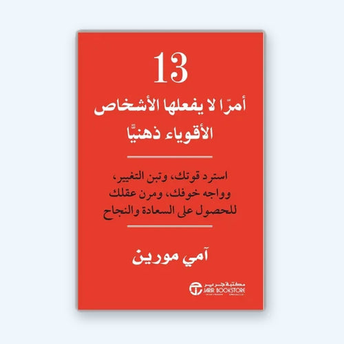 13 أمرا لا يفعلها الأشخاص الأقوياء ذهنيا