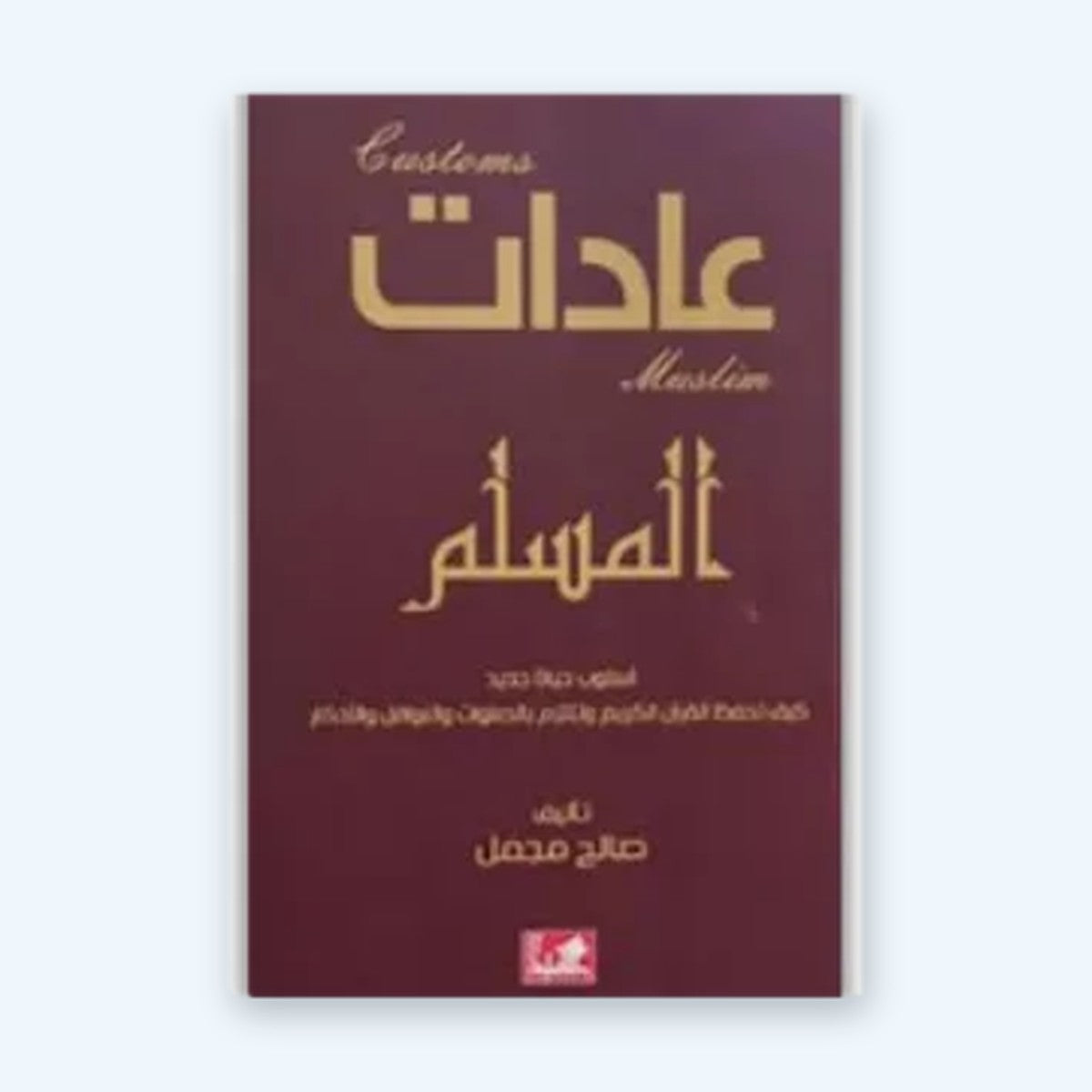 عادات المسلم