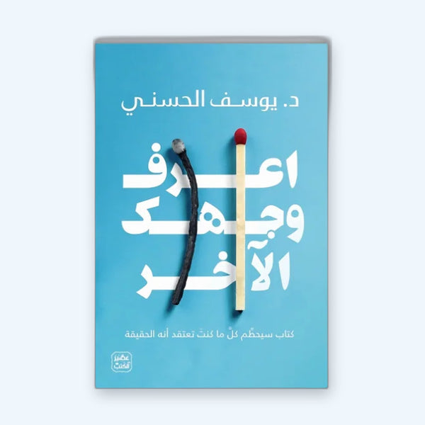 اعرف وجهك الآخر