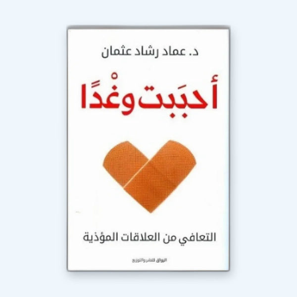 أحببت وغدًا