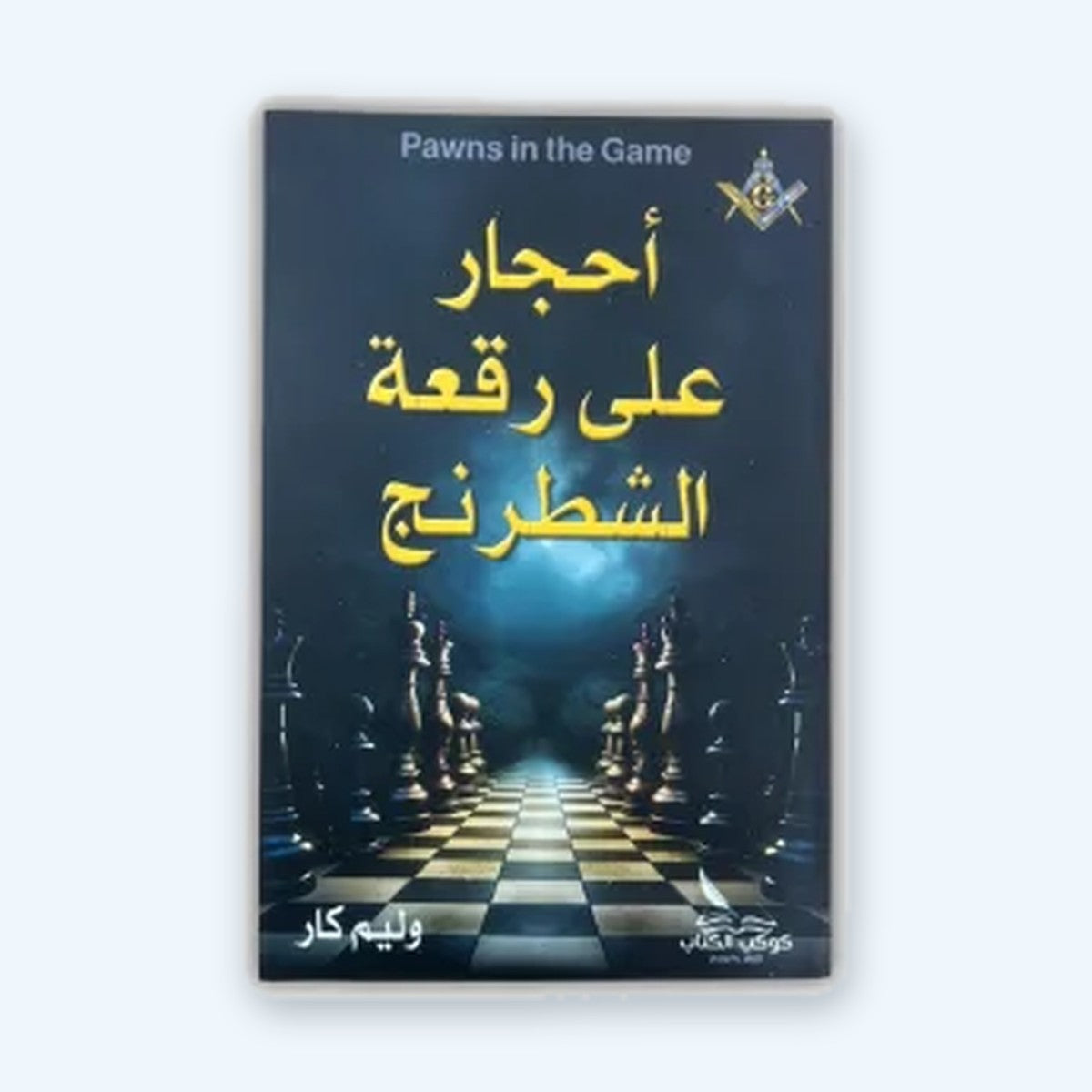 أحجار على رقعة الشطرنج