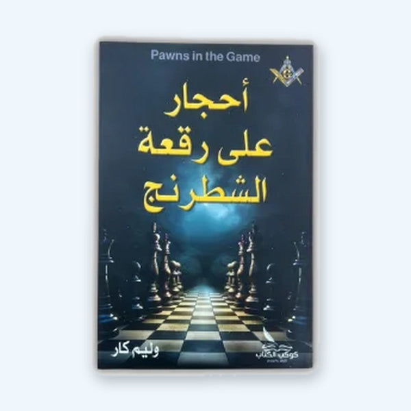 أحجار على رقعة الشطرنج