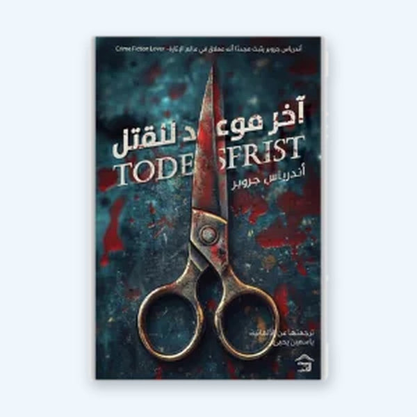 اخر موعد للقتل