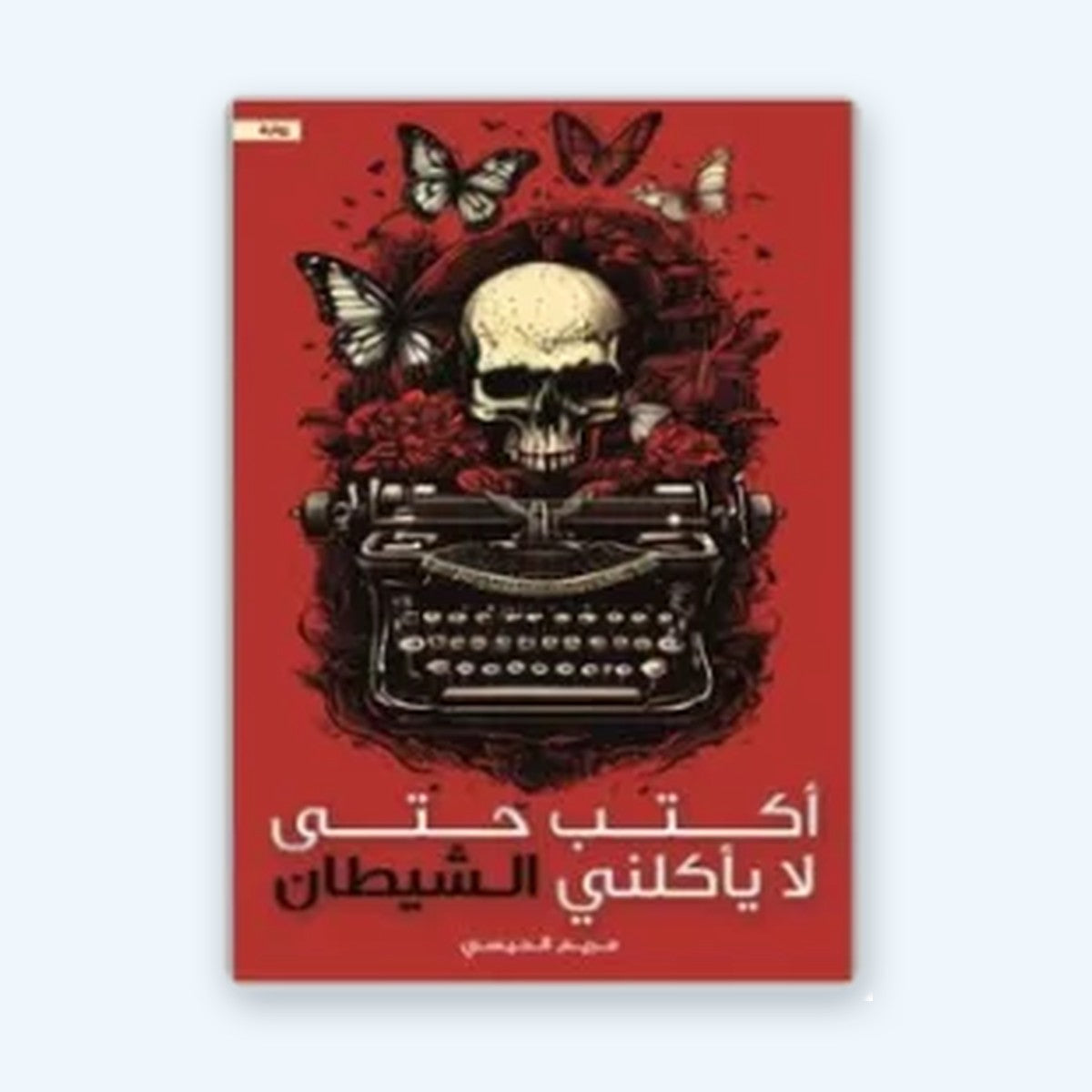 أكتب حتى لا يأكلني الشيطان