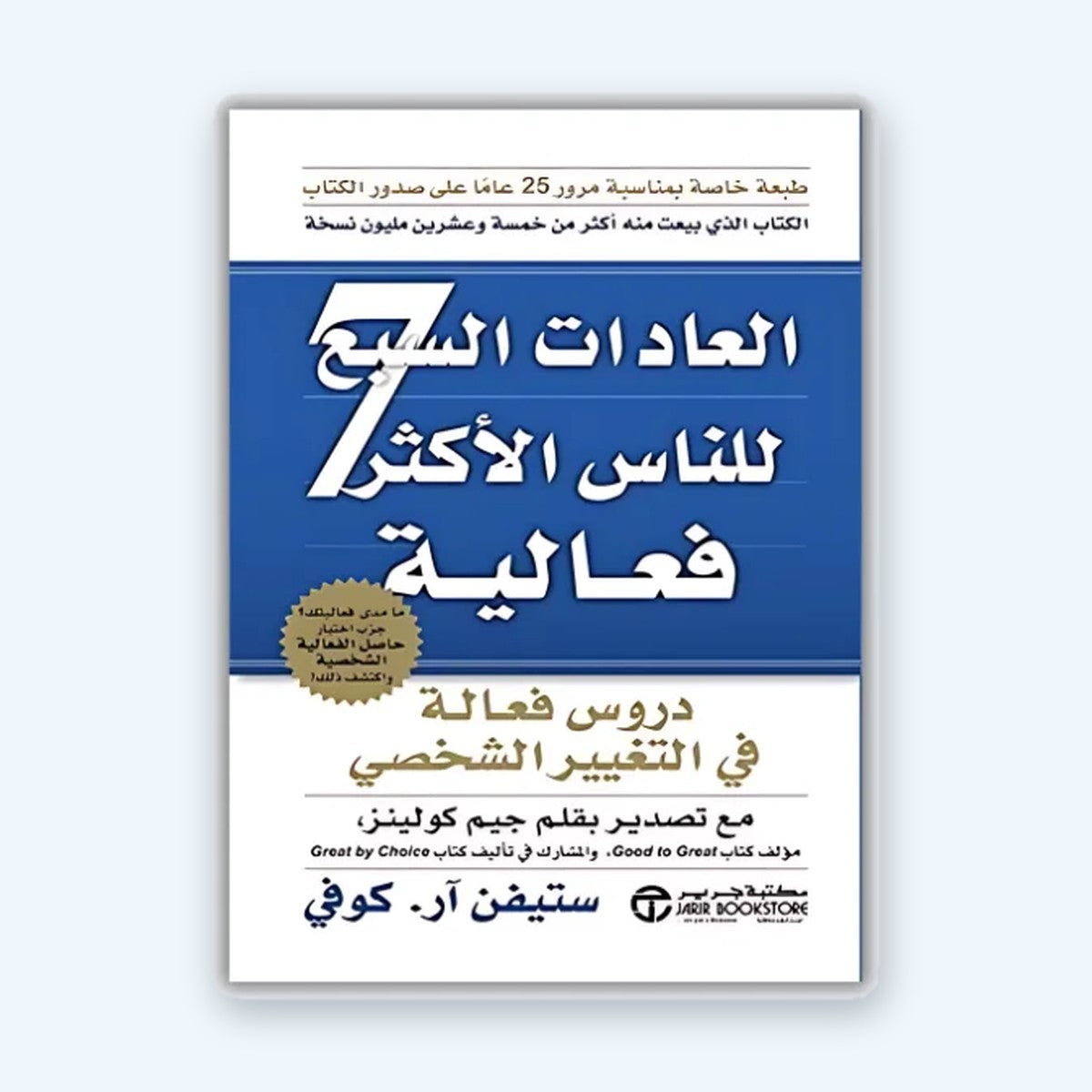 العادات السبع للناس الأكثر فعالية