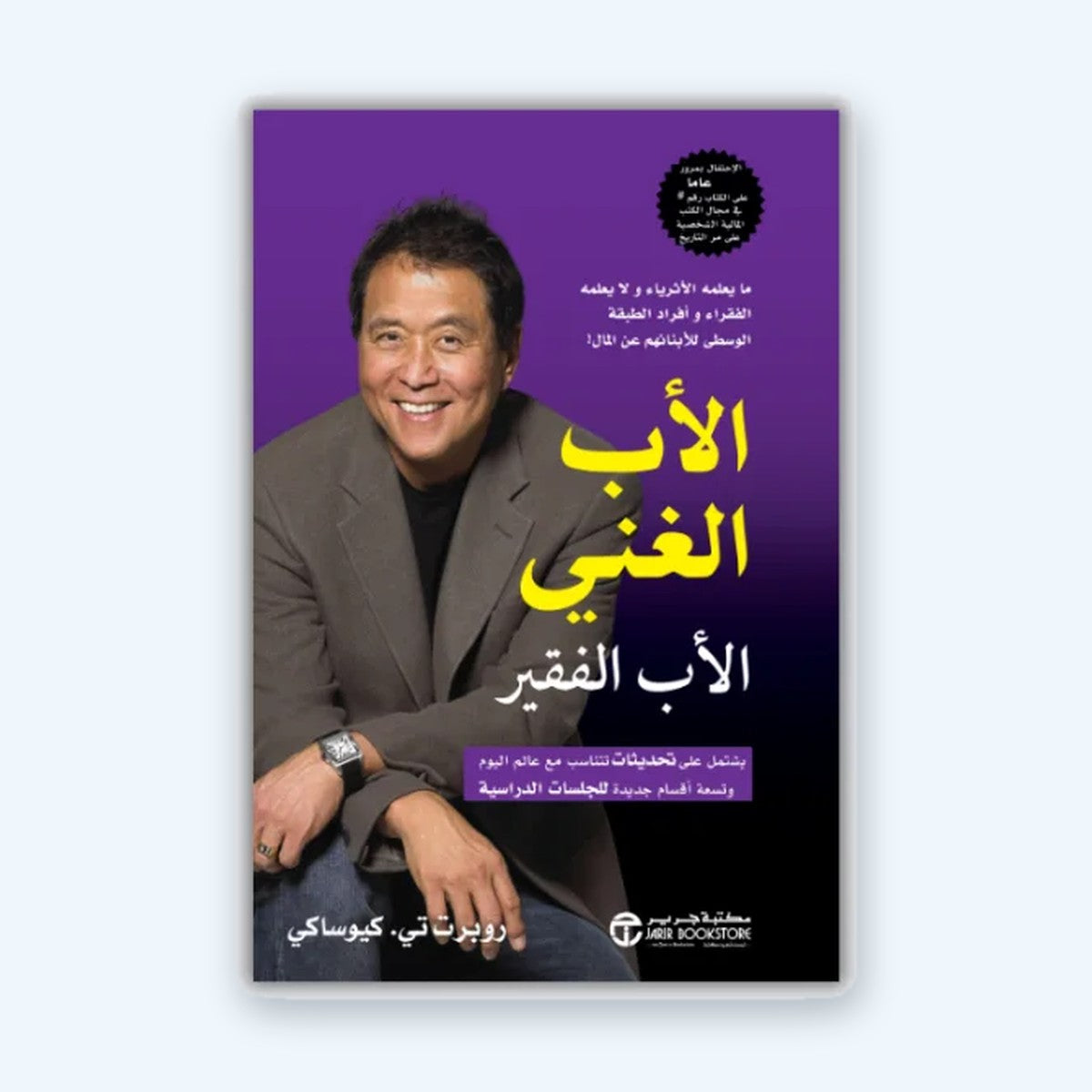 الأب الغني الأب الفقير