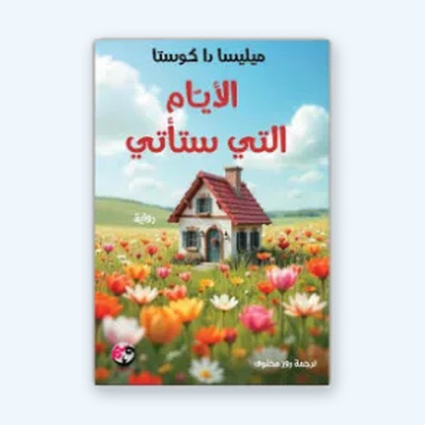 الأيام التي ستأتي