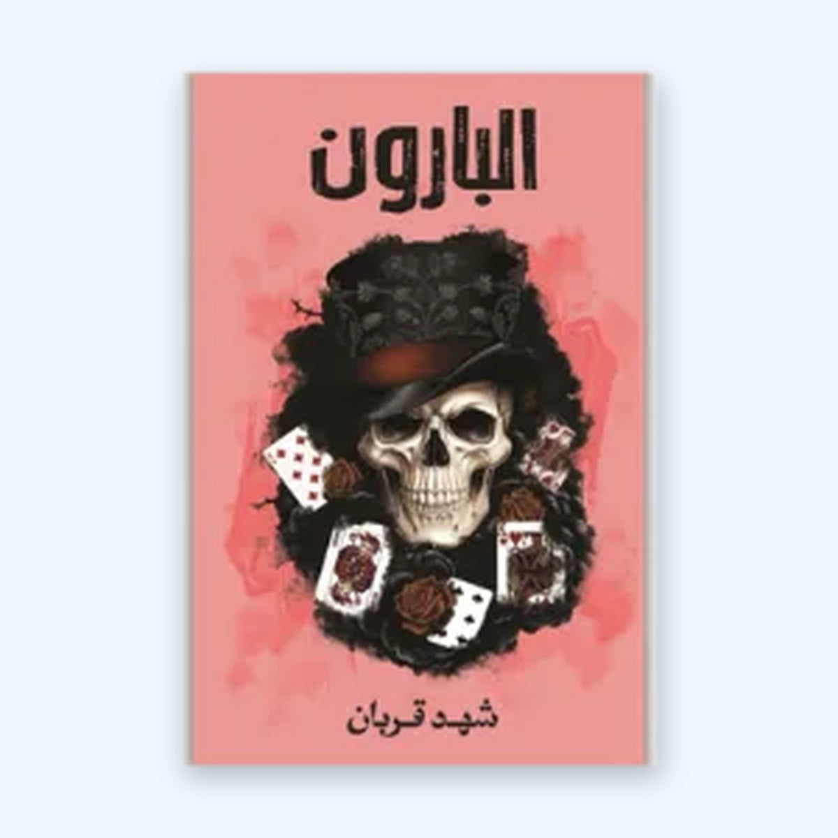 البارون