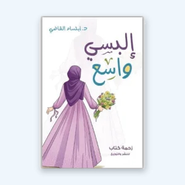 البسي واسع