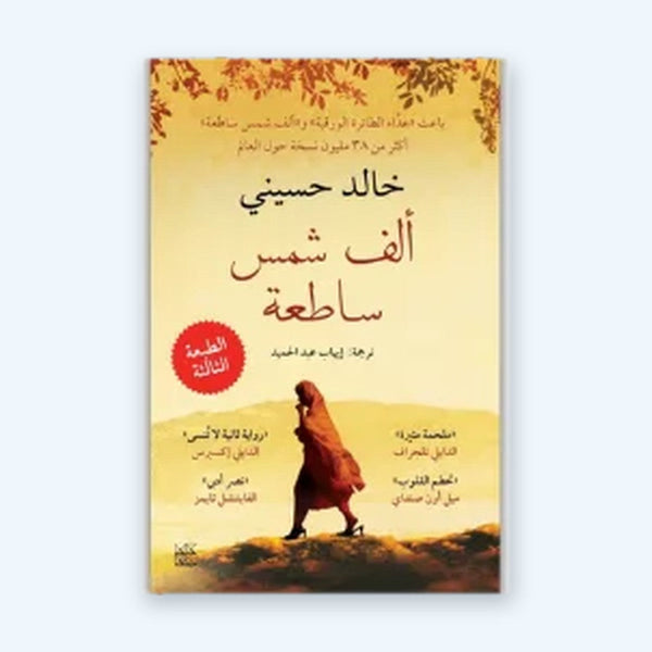 ألف شمس ساطعة