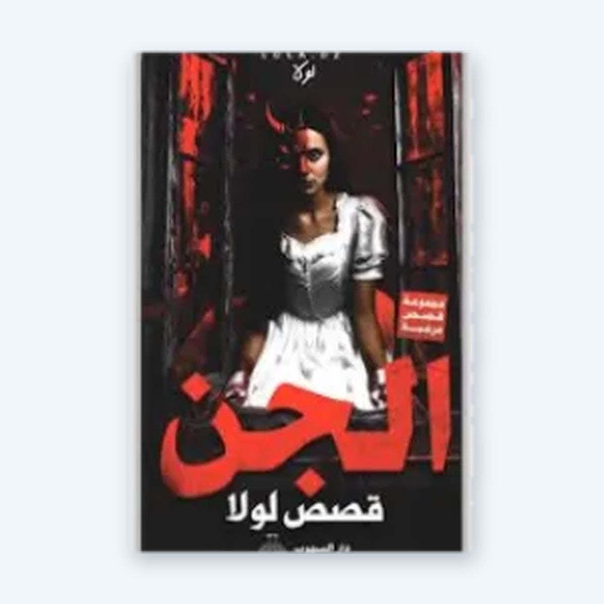 الجن