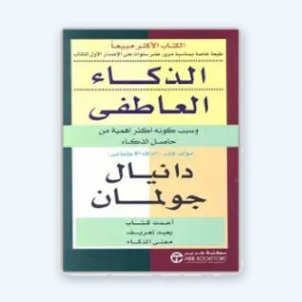 الذكاء العاطفي