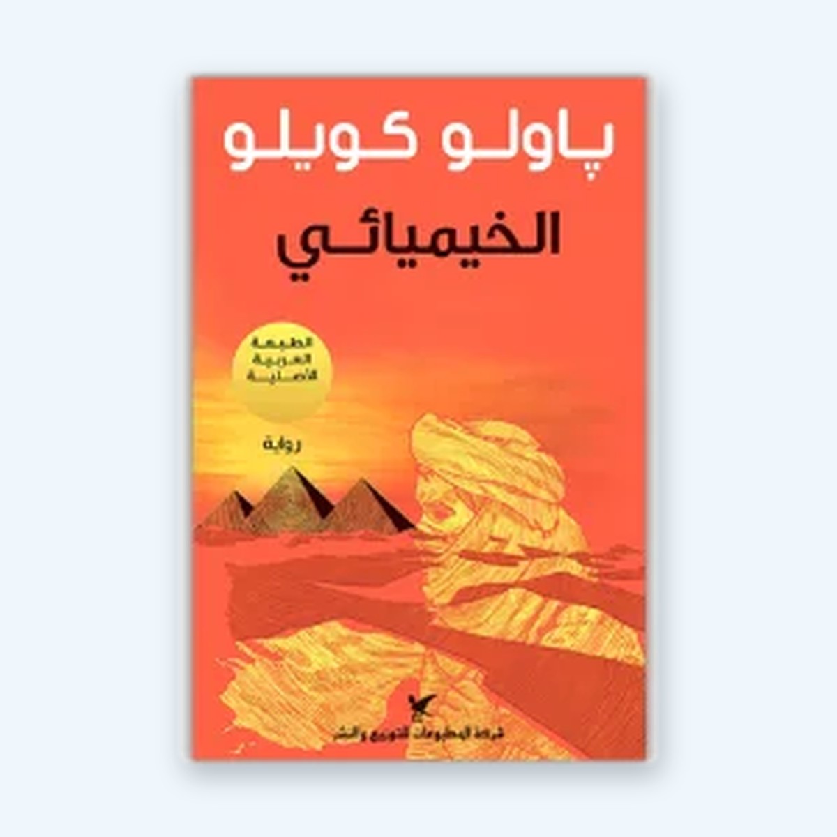 الخيميائي