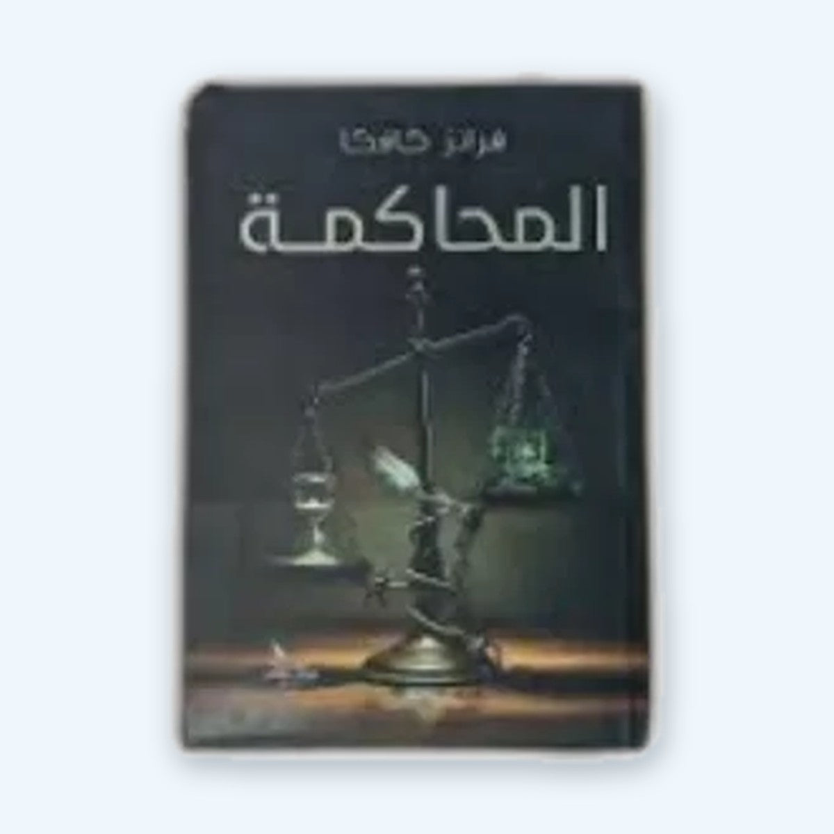المحاكمة