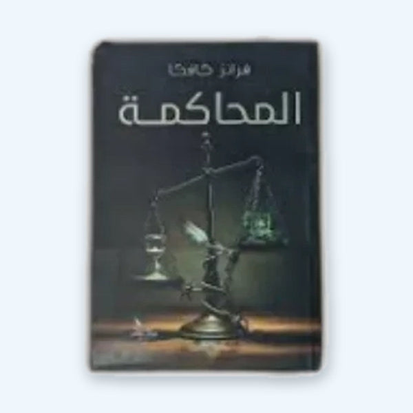 المحاكمة