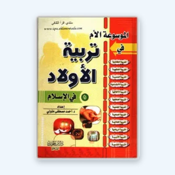 الموسوعة الأم في التريبة الأولاد -جزئين