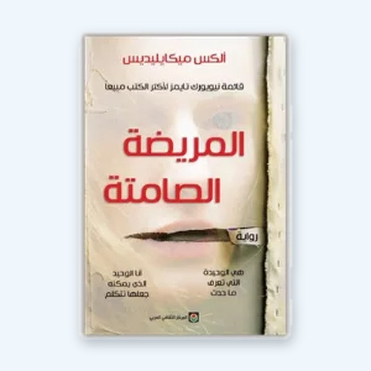المريضة الصامتة