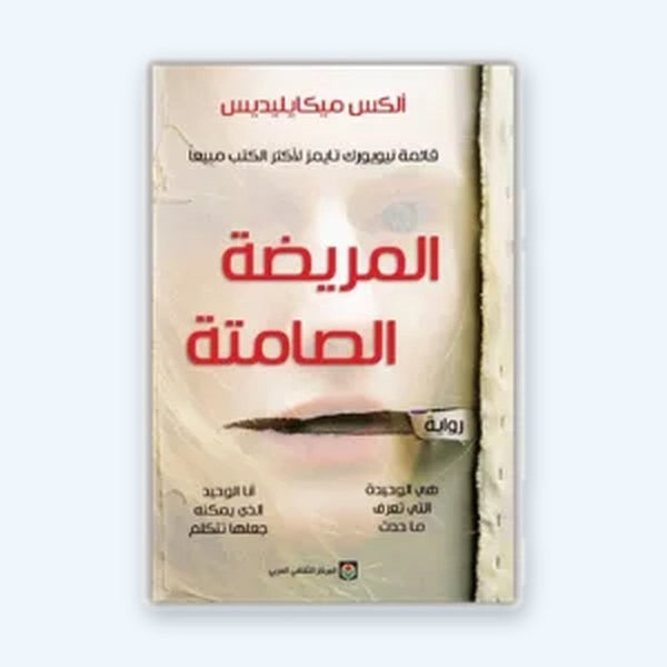 المريضة الصامتة