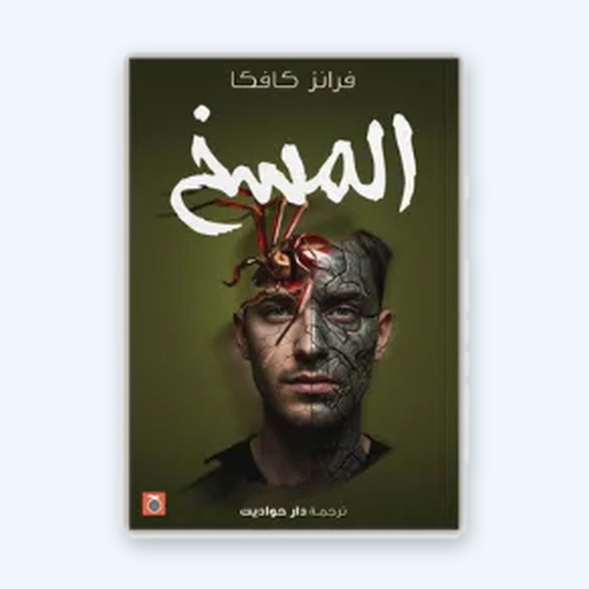 المسخ