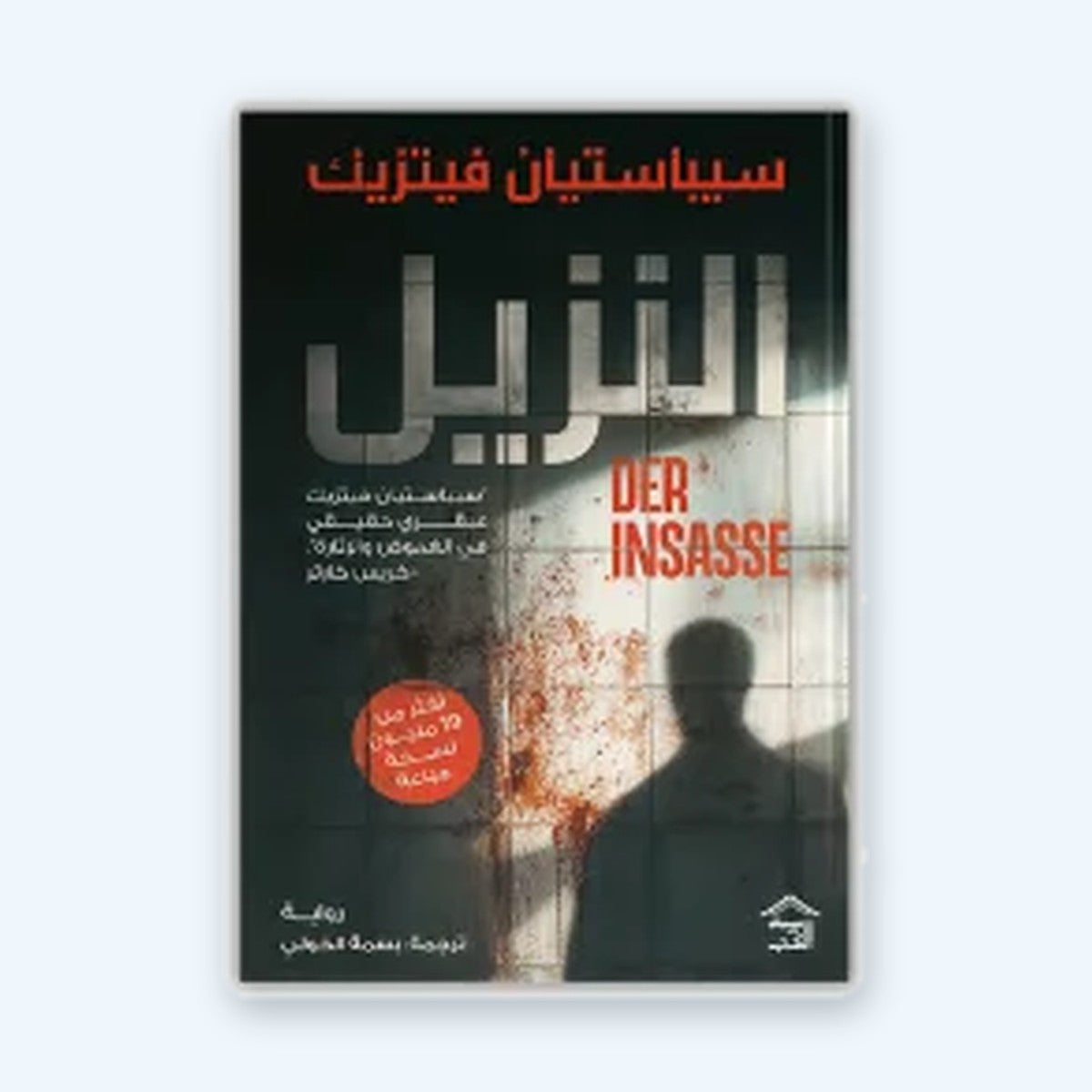 النزيل