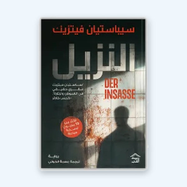 النزيل