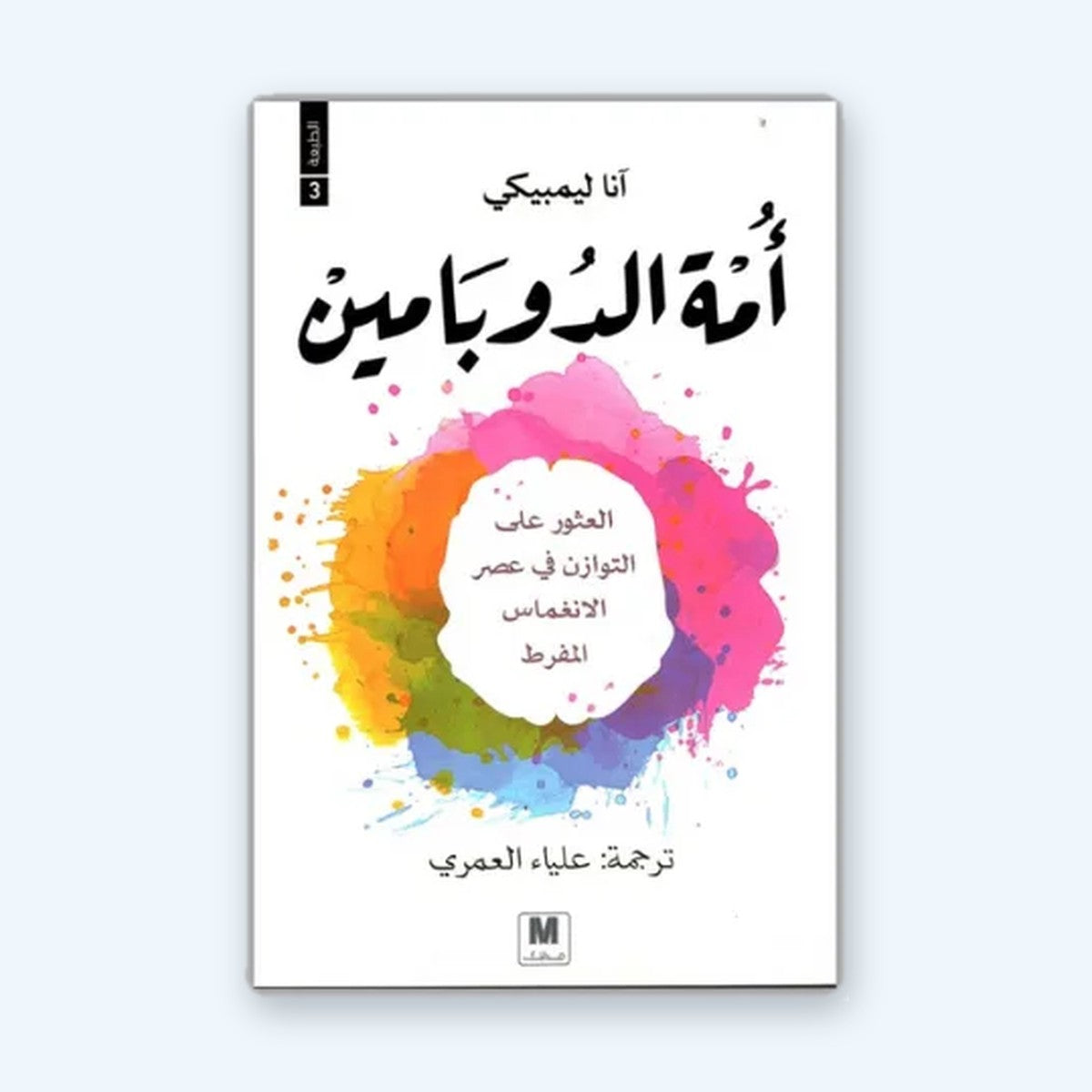 أمة الدوبامين