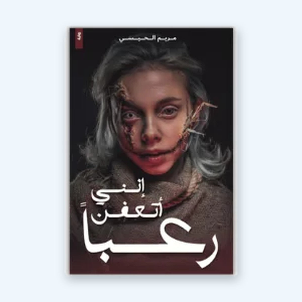 إنني أتعفن رعبا