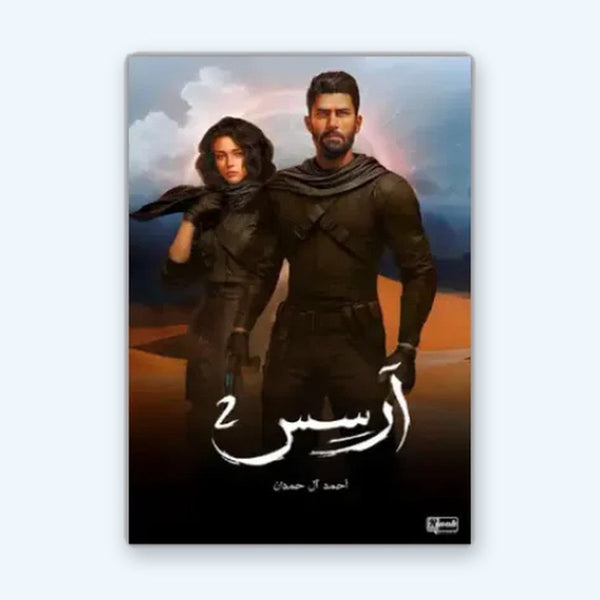 أرسس 2