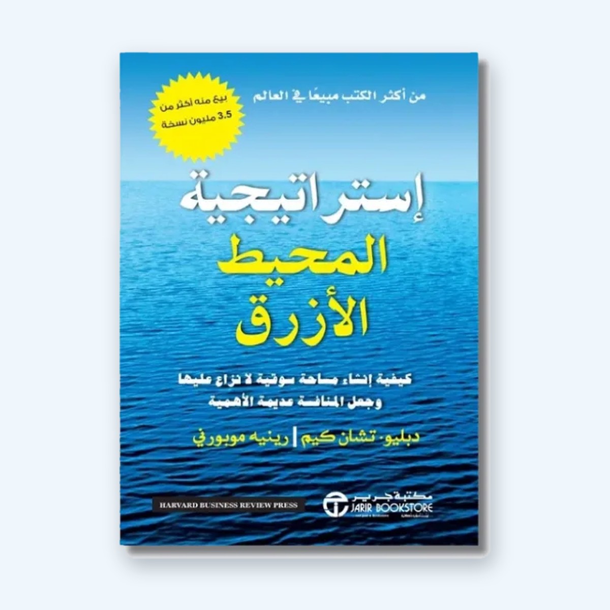 استراتيجية المحيط الأزرق