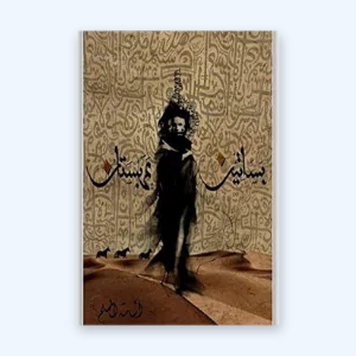 بساتين عربستان