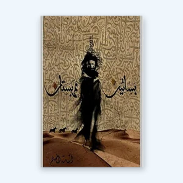 بساتين عربستان