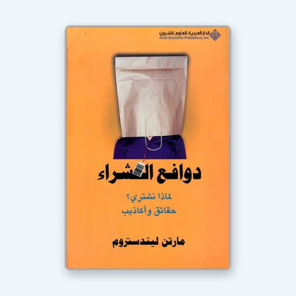 دوافع الشراء