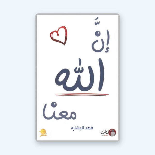 إن الله معنا