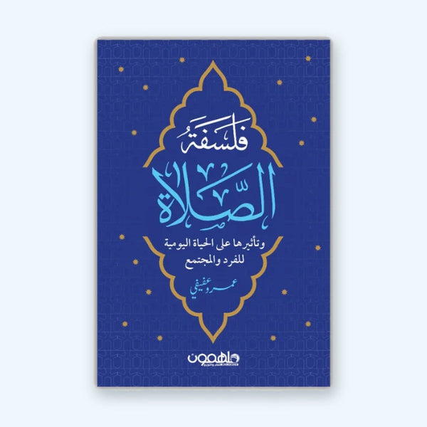فلسفة الصلاة