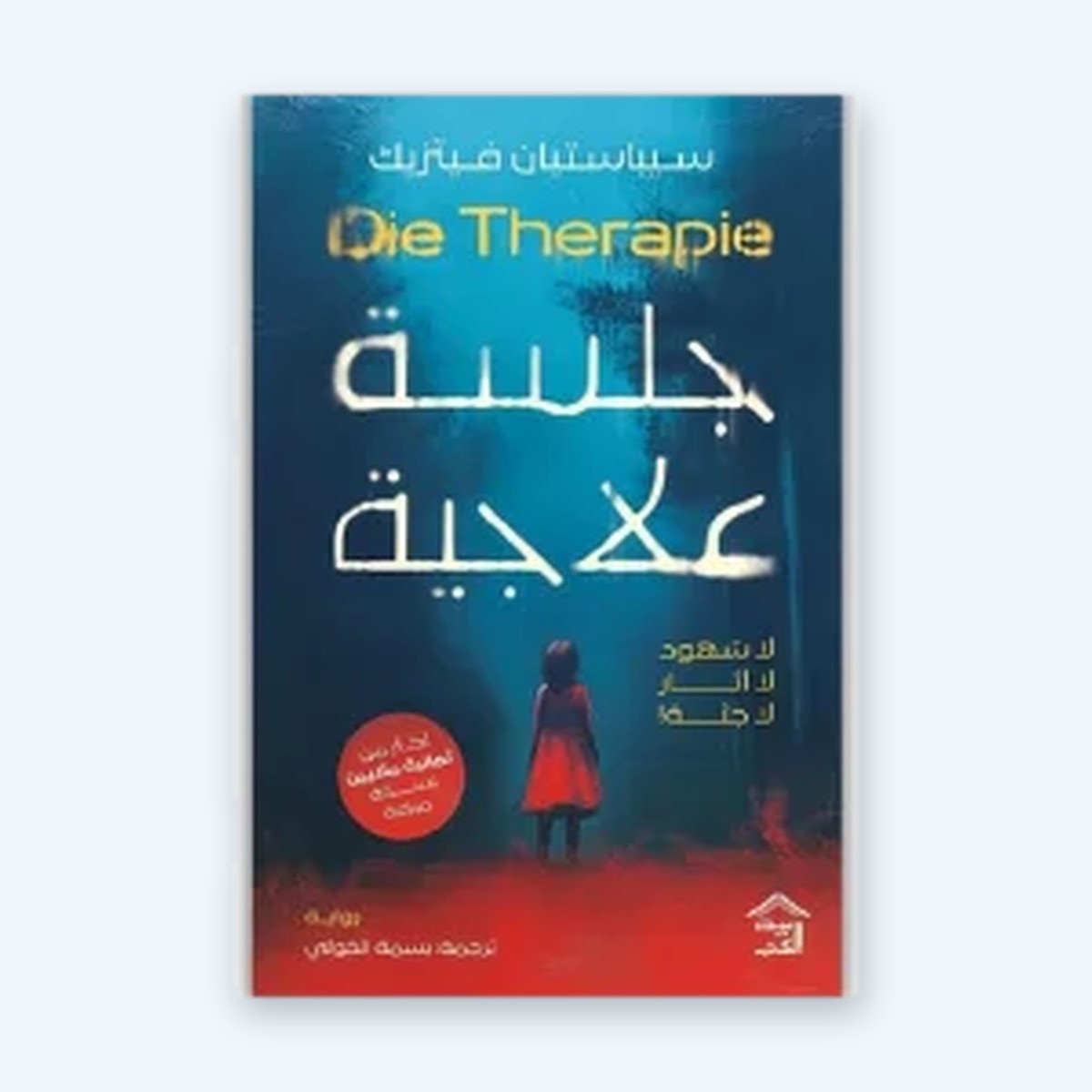 جلسة علاجية