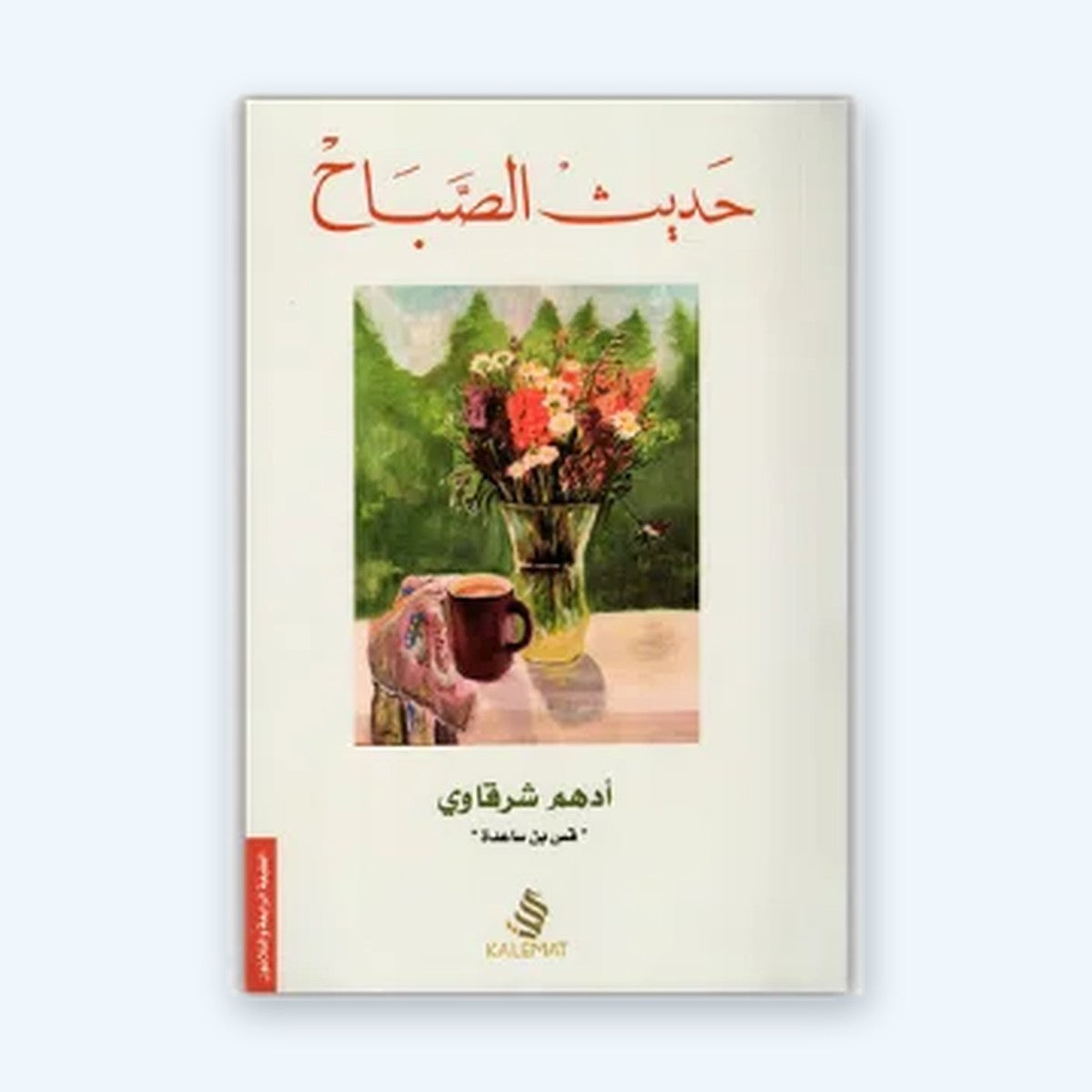 حديث الصباح