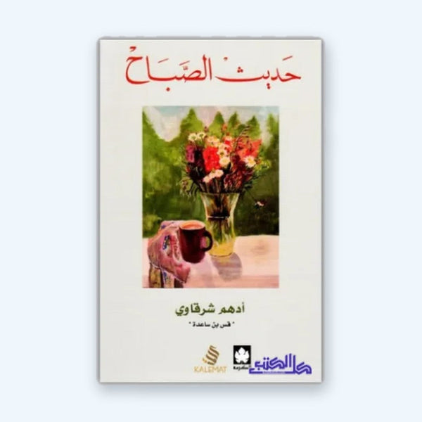 حديث الصباح