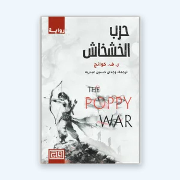 حرب الخشخاش